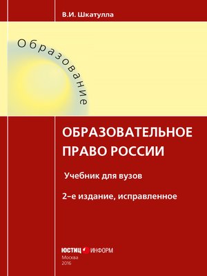 cover image of Образовательное право России